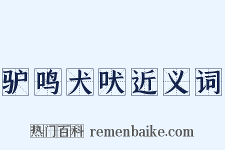 驴鸣犬吠近义词是什么意思的图片